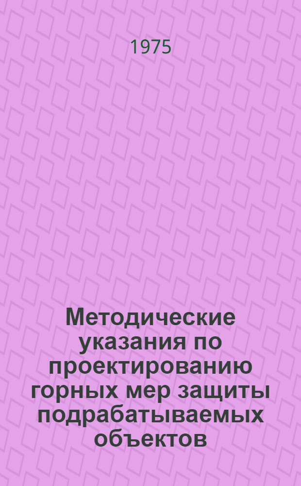 Методические указания по проектированию горных мер защиты подрабатываемых объектов