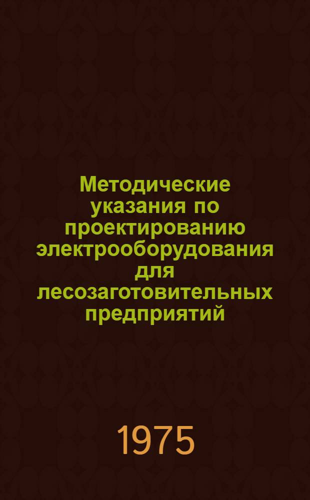 Методические указания по проектированию электрооборудования для лесозаготовительных предприятий : Кабели и провода