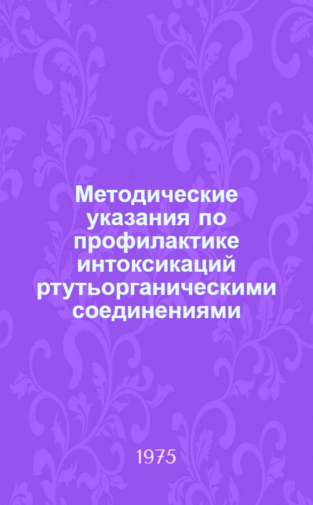 Методические указания по профилактике интоксикаций ртутьорганическими соединениями