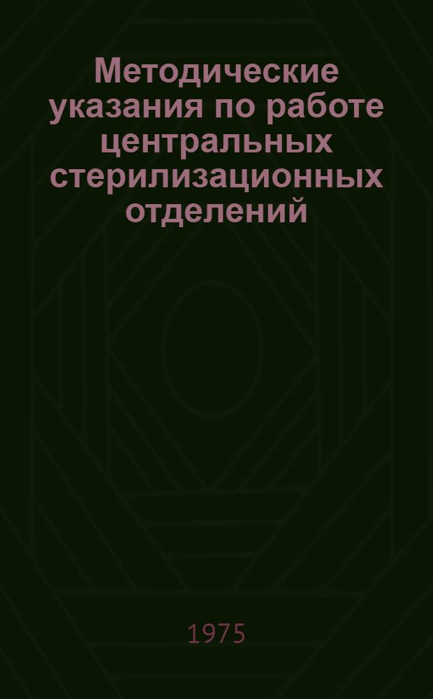 Методические указания по работе центральных стерилизационных отделений (ЦСО)