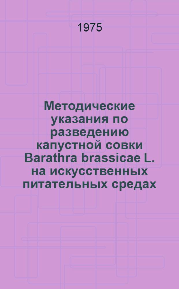 Методические указания по разведению капустной совки Barathra brassicae L. на искусственных питательных средах