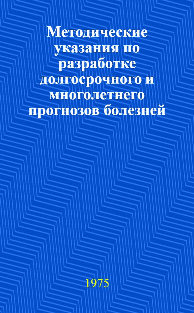 Методические указания по разработке долгосрочного и многолетнего прогнозов болезней, вызывающих усыхание плодовых насаждений
