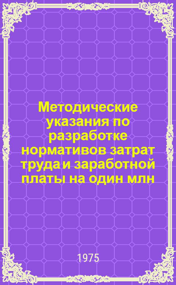 Методические указания по разработке нормативов затрат труда и заработной платы на один млн. руб. строительно-монтажных работ по отраслям и видам строительства