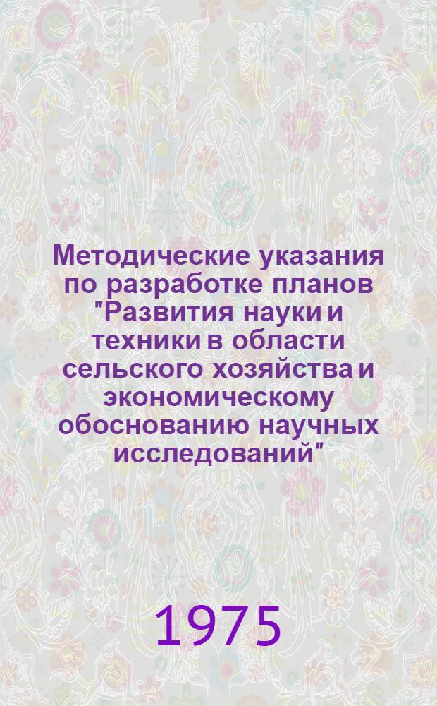 Методические указания по разработке планов "Развития науки и техники в области сельского хозяйства и экономическому обоснованию научных исследований"