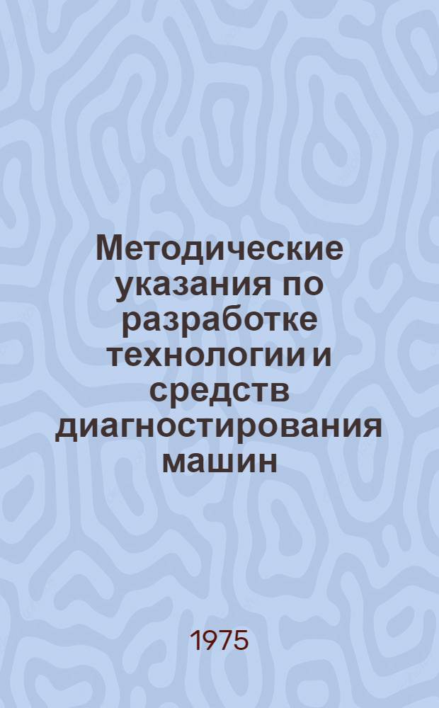 Методические указания по разработке технологии и средств диагностирования машин