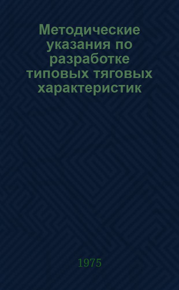 Методические указания по разработке типовых тяговых характеристик