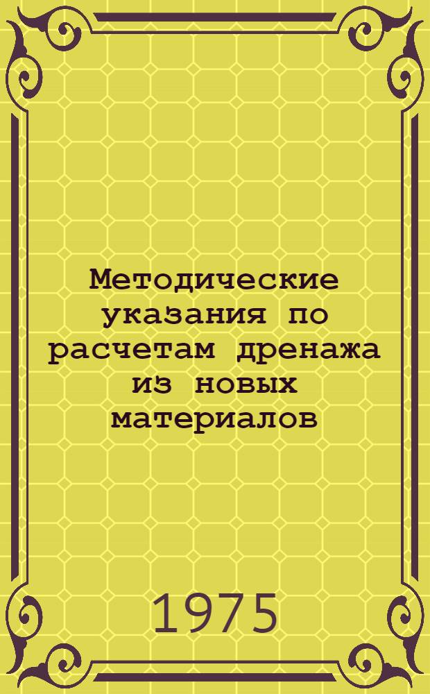 Методические указания по расчетам дренажа из новых материалов