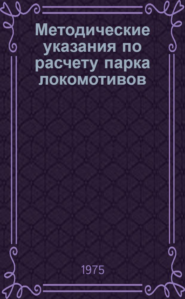 Методические указания по расчету парка локомотивов