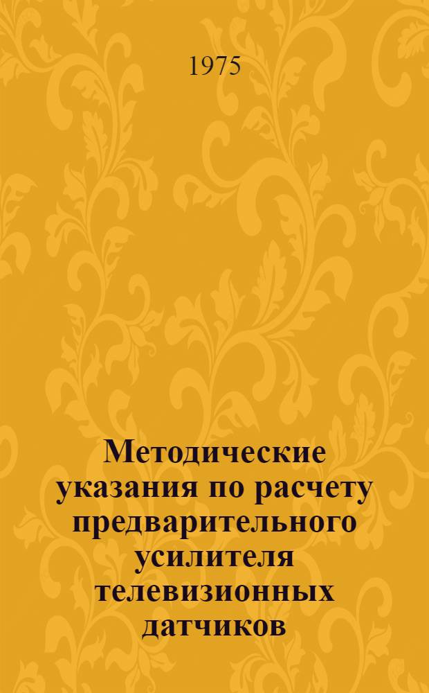 Методические указания по расчету предварительного усилителя телевизионных датчиков