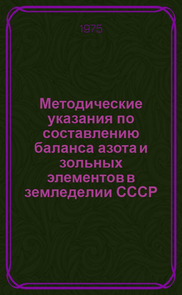 Методические указания по составлению баланса азота и зольных элементов в земледелии СССР