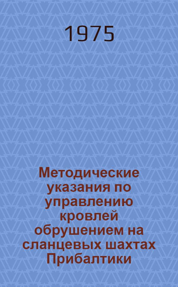 Методические указания по управлению кровлей обрушением на сланцевых шахтах Прибалтики