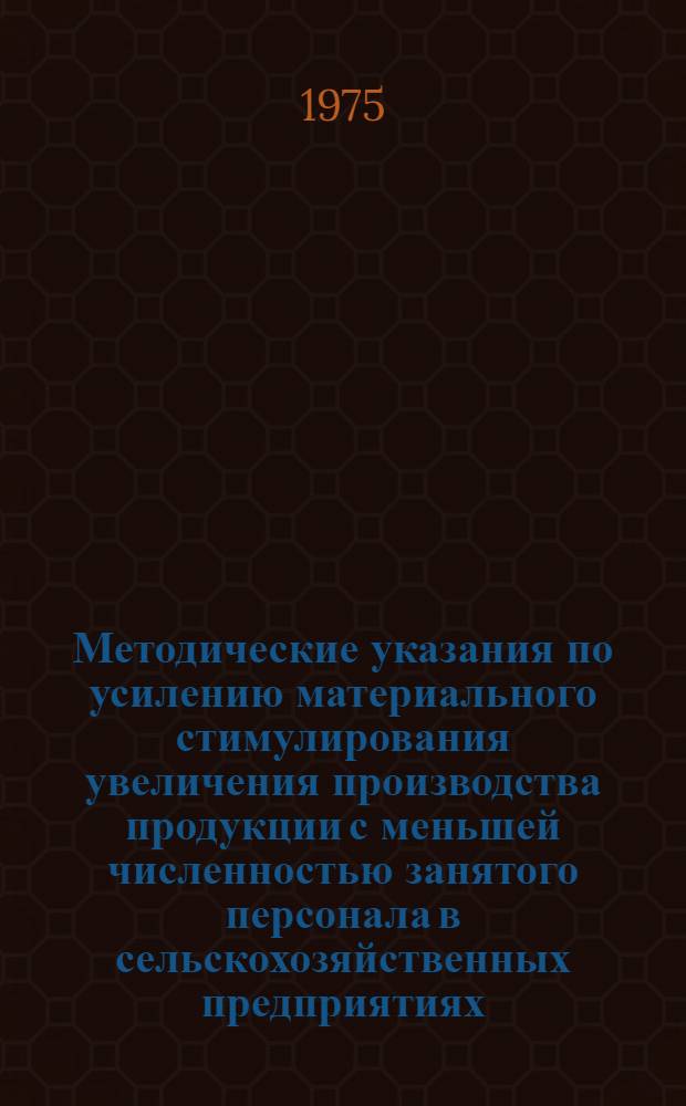 Методические указания по усилению материального стимулирования увеличения производства продукции с меньшей численностью занятого персонала в сельскохозяйственных предприятиях