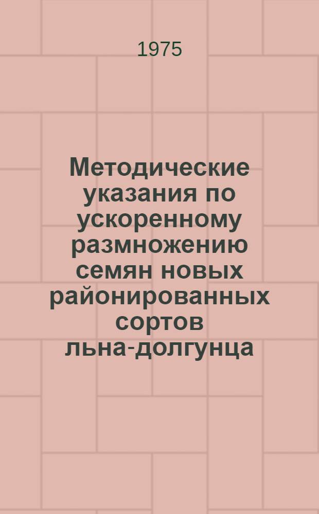 Методические указания по ускоренному размножению семян новых районированных сортов льна-долгунца