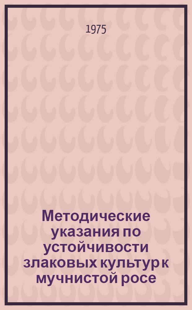 Методические указания по устойчивости злаковых культур к мучнистой росе