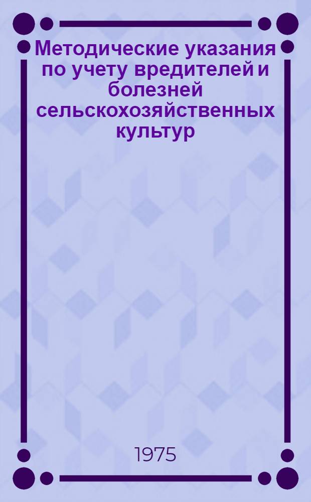 Методические указания по учету вредителей и болезней сельскохозяйственных культур