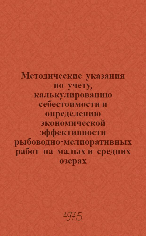 Методические указания по учету, калькулированию себестоимости и определению экономической эффективности рыбоводно-мелиоративных работ на малых и средних озерах