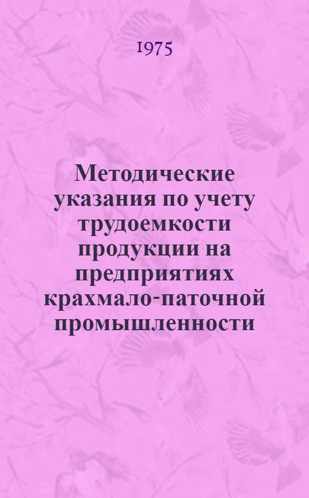 Методические указания по учету трудоемкости продукции на предприятиях крахмало-паточной промышленности