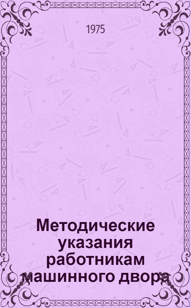 Методические указания работникам машинного двора