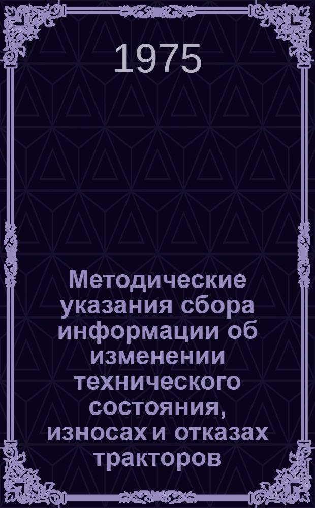 Методические указания сбора информации об изменении технического состояния, износах и отказах тракторов