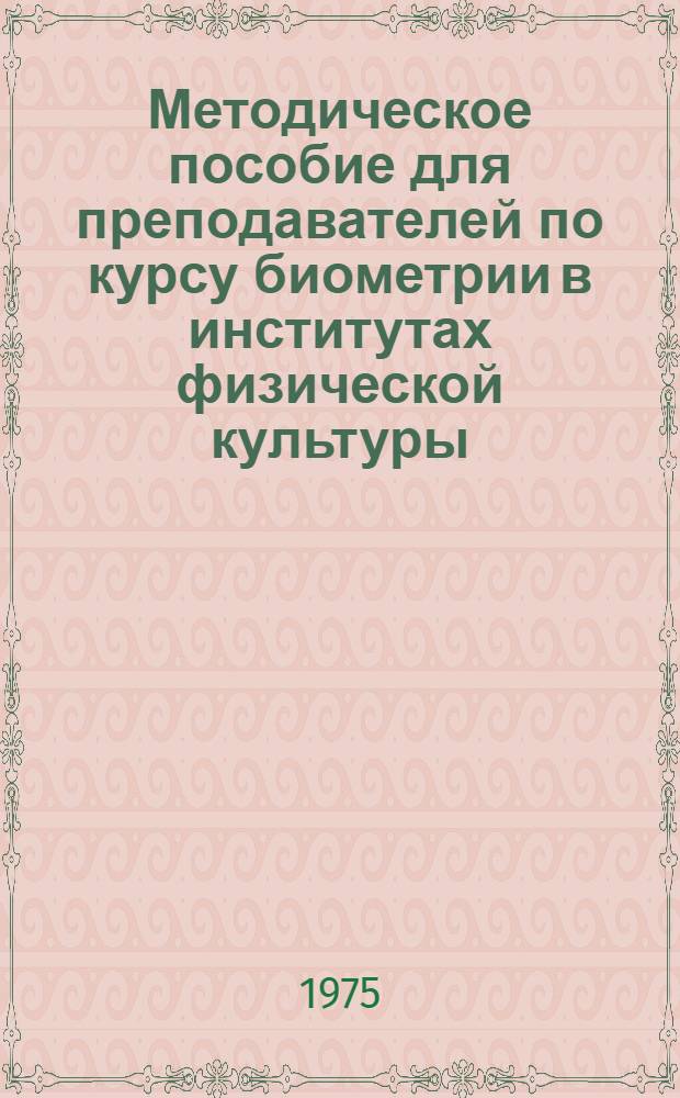 Методическое пособие для преподавателей по курсу биометрии в институтах физической культуры