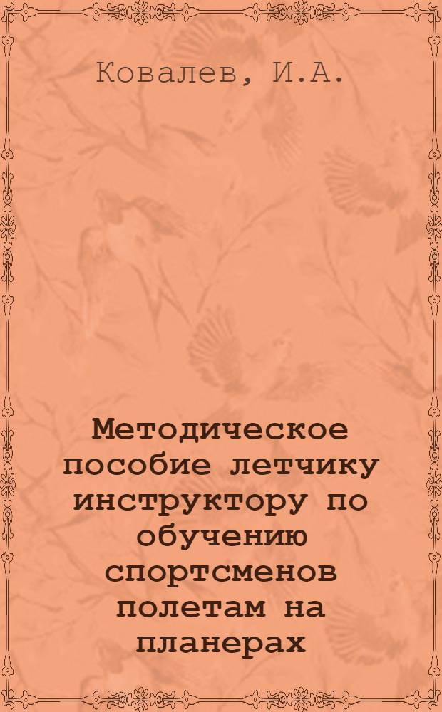 Методическое пособие летчику инструктору по обучению спортсменов полетам на планерах