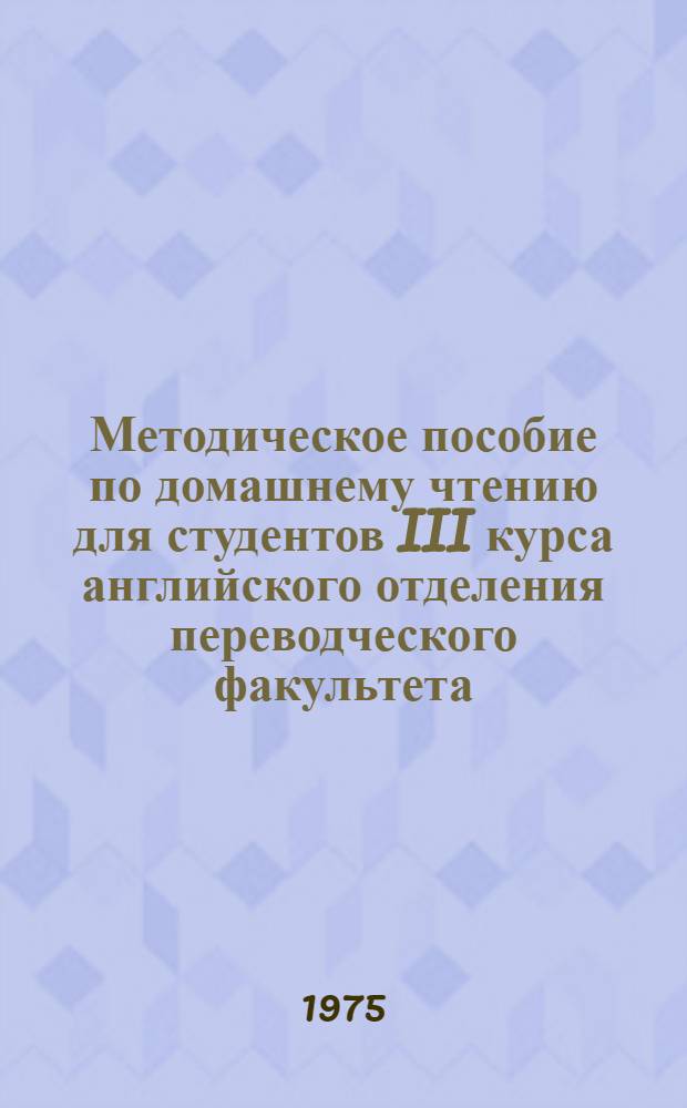 Методическое пособие по домашнему чтению для студентов III курса английского отделения переводческого факультета : Вып. 9