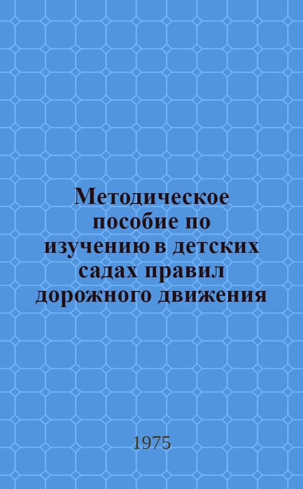 Методическое пособие по изучению в детских садах правил дорожного движения
