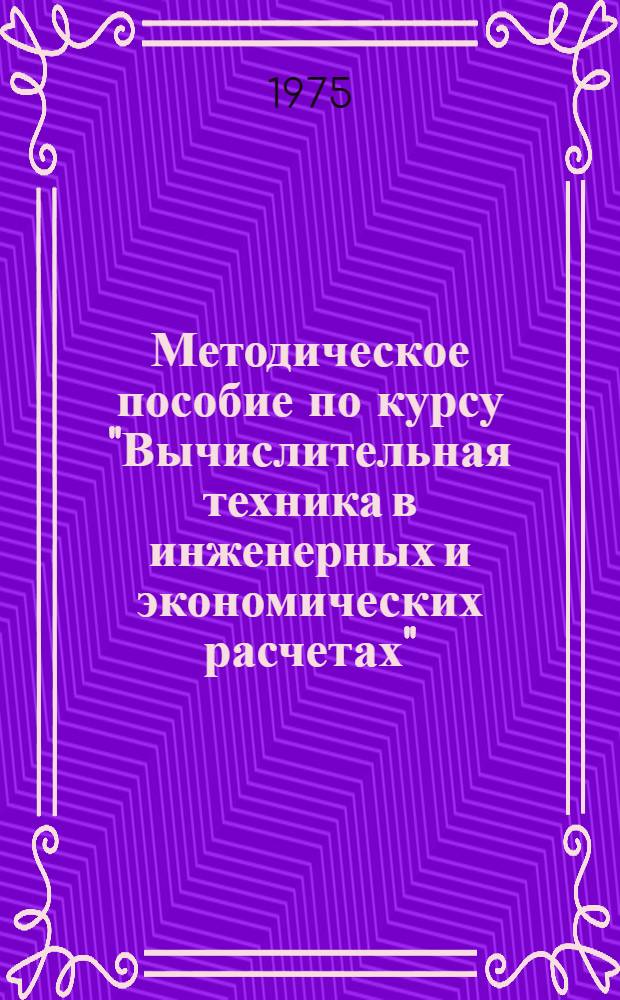 Методическое пособие по курсу "Вычислительная техника в инженерных и экономических расчетах"