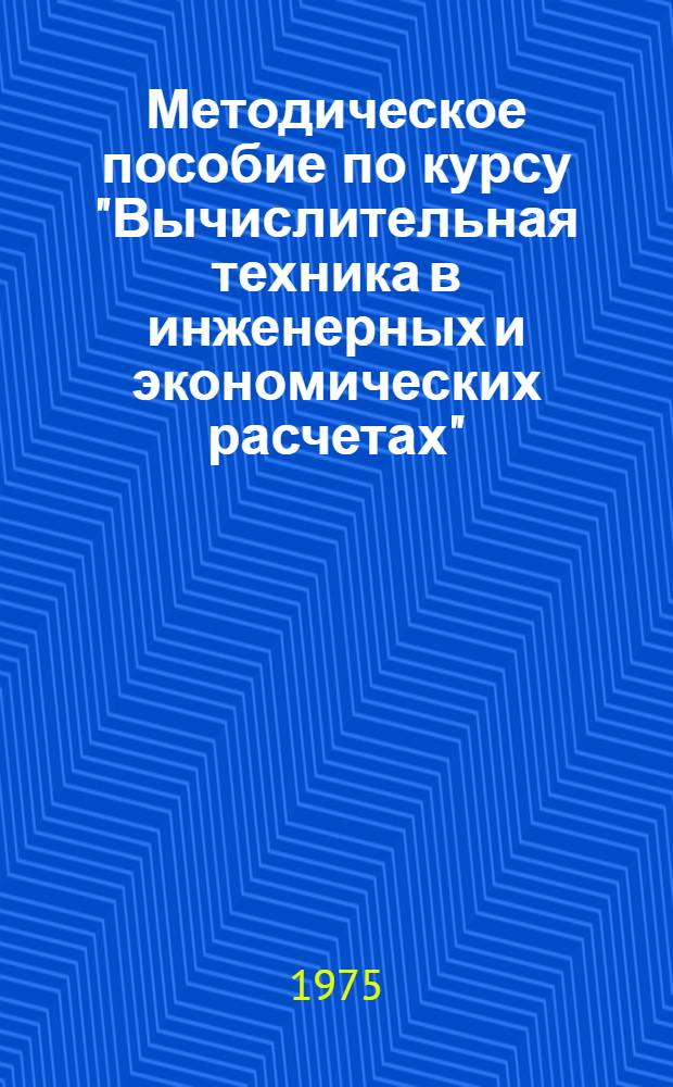 Методическое пособие по курсу "Вычислительная техника в инженерных и экономических расчетах". Ч. 1 : Устройство аналоговых вычислительных машин, порядок работы на АВМ типа МН-7, принципы математического моделирования