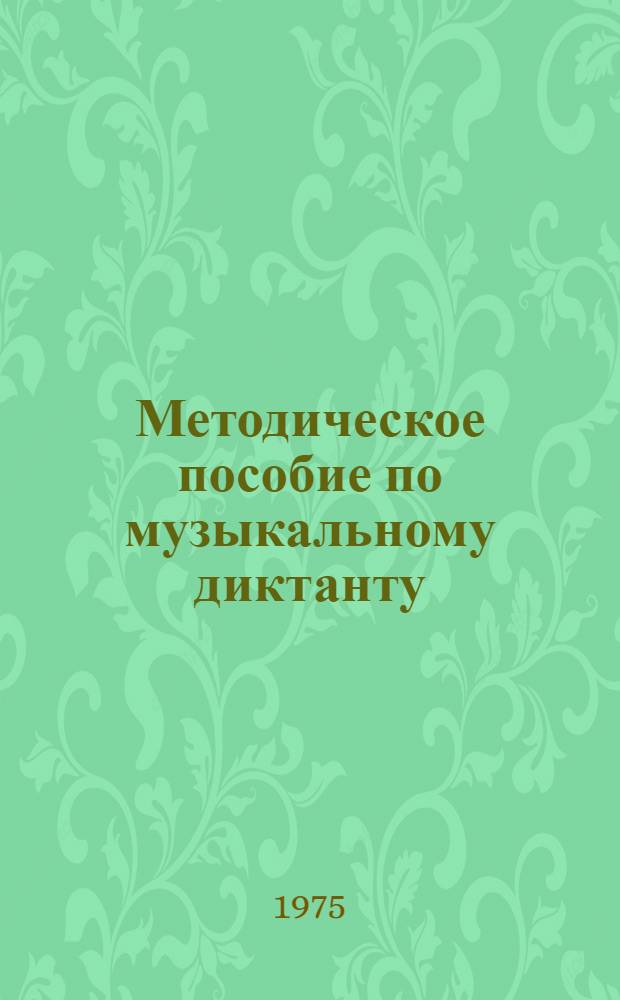 Методическое пособие по музыкальному диктанту : Для педагогов дет. и сред. спец. муз. школ