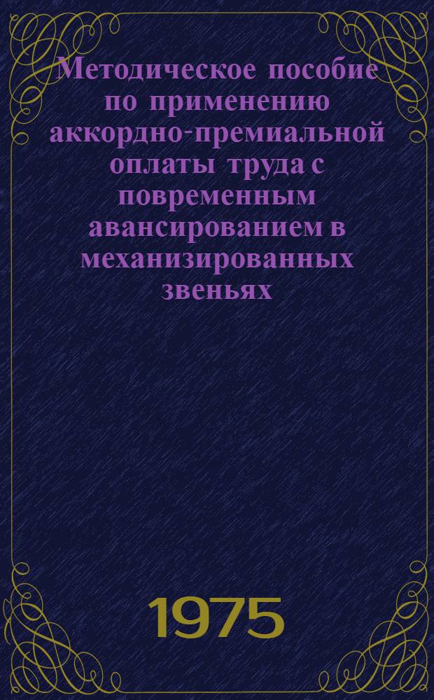 Методическое пособие по применению аккордно-премиальной оплаты труда с повременным авансированием в механизированных звеньях