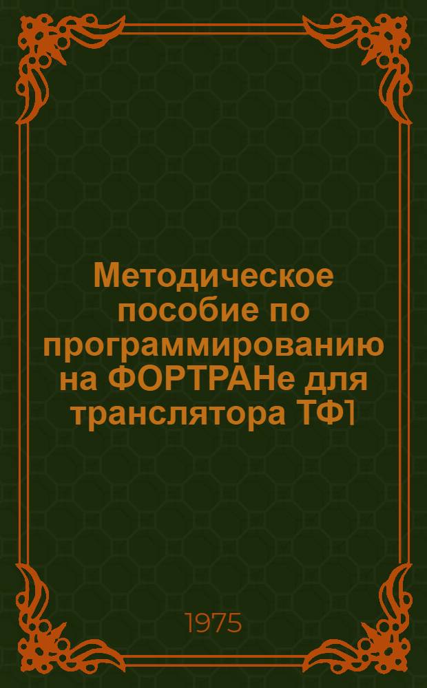 Методическое пособие по программированию на ФОРТРАНе для транслятора ТФ1