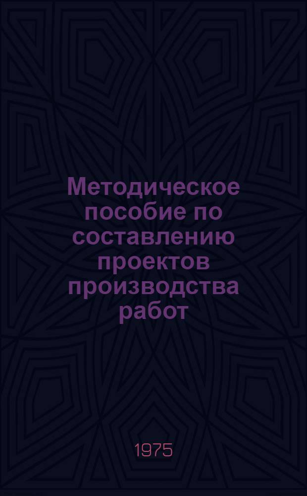 Методическое пособие по составлению проектов производства работ : Работы подготовит. периода "Стройгенплан" : Земляные работы