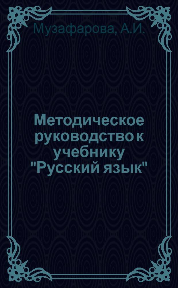 Методическое руководство к учебнику "Русский язык" : Для 4 кл. даг. нерус. школы
