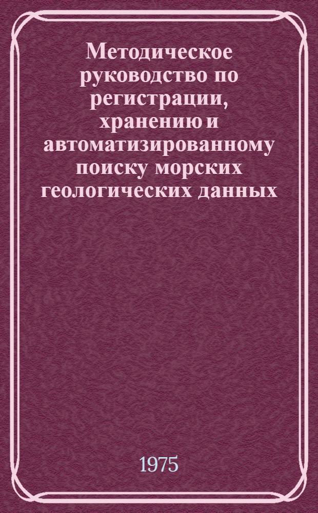 Методическое руководство по регистрации, хранению и автоматизированному поиску морских геологических данных