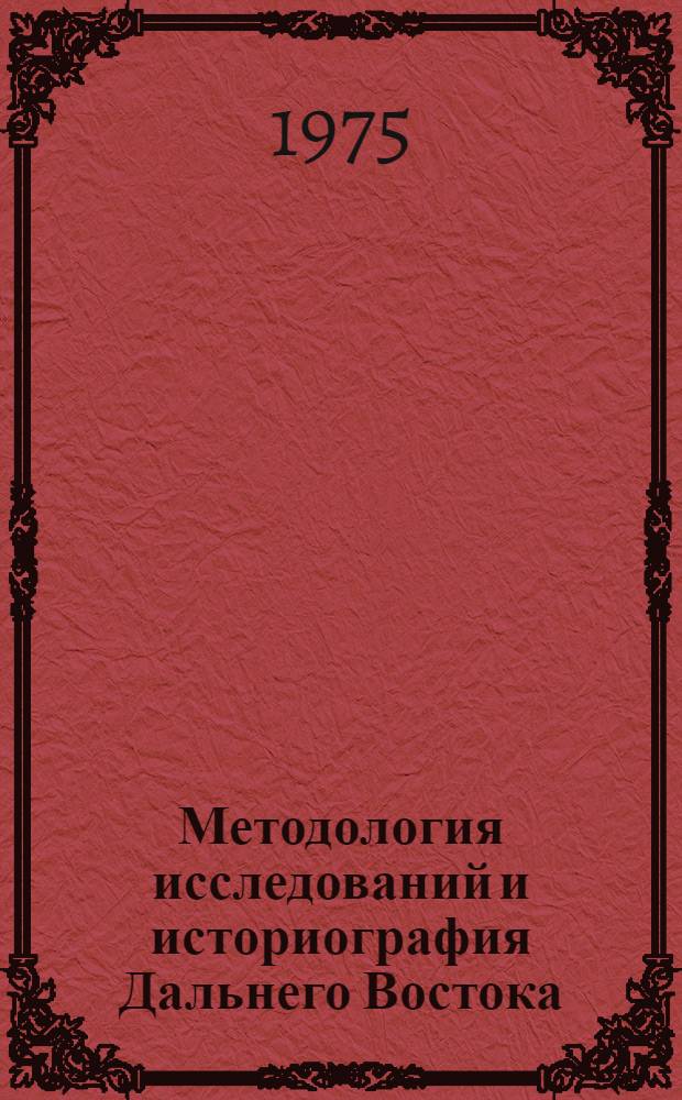 Методология исследований и историография Дальнего Востока : Докл. и сообщ. IX дальневост. науч. конф. в г. Южно-Сахалинске, дек. 1974 г