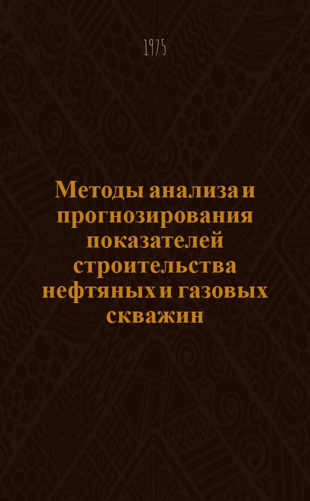 Методы анализа и прогнозирования показателей строительства нефтяных и газовых скважин : (Метод. руководство)