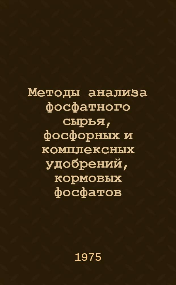 Методы анализа фосфатного сырья, фосфорных и комплексных удобрений, кормовых фосфатов