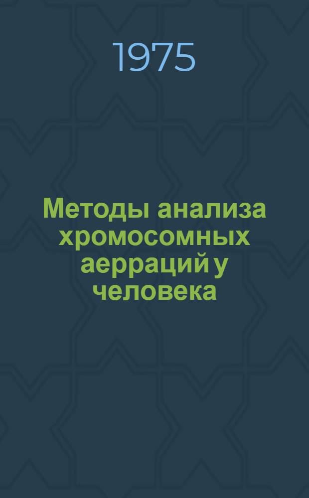 Методы анализа хромосомных аерраций у человека : Руководство. : Пер. с англ.