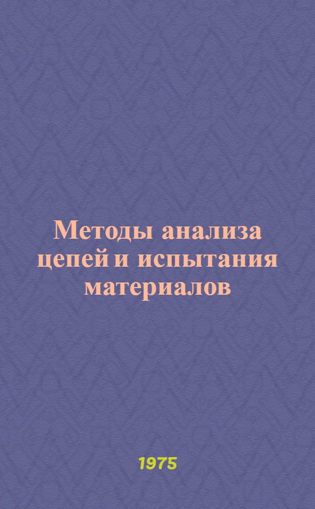 Методы анализа цепей и испытания материалов : Темат. сборник