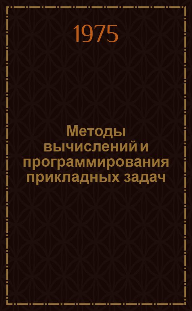 Методы вычислений и программирования прикладных задач : Сборник статей