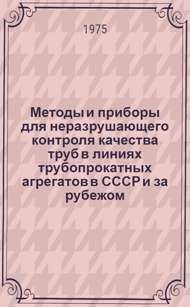 Методы и приборы для неразрушающего контроля качества труб в линиях трубопрокатных агрегатов в СССР и за рубежом