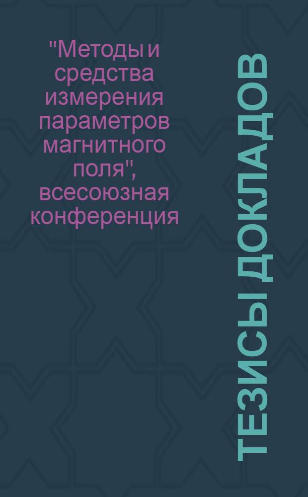 Тезисы докладов