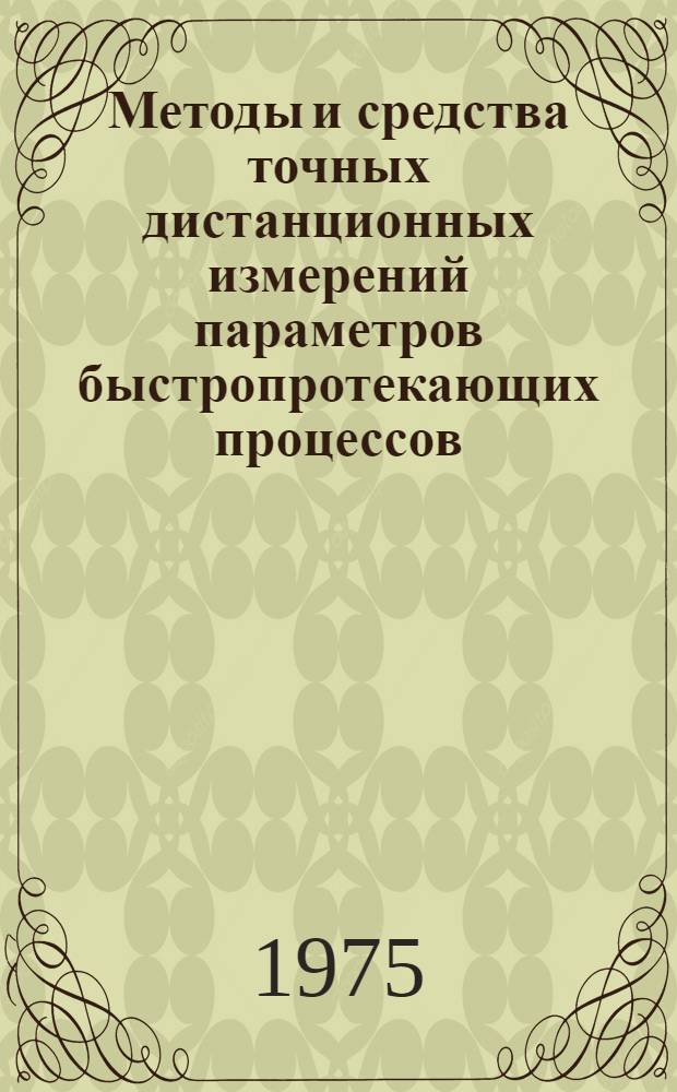 Методы и средства точных дистанционных измерений параметров быстропротекающих процессов : Науч. труды