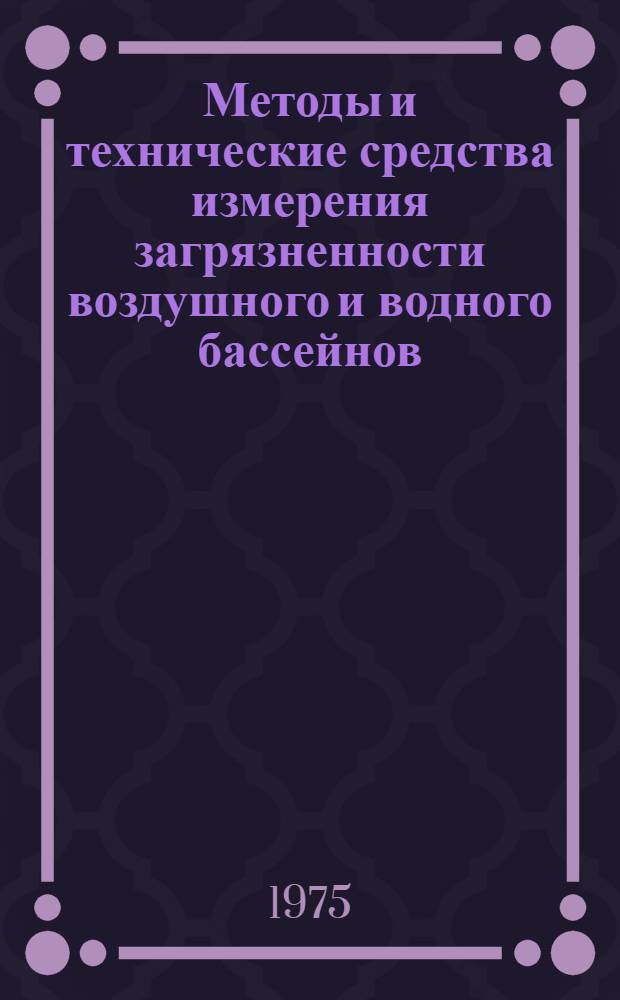 Методы и технические средства измерения загрязненности воздушного и водного бассейнов : Сборник