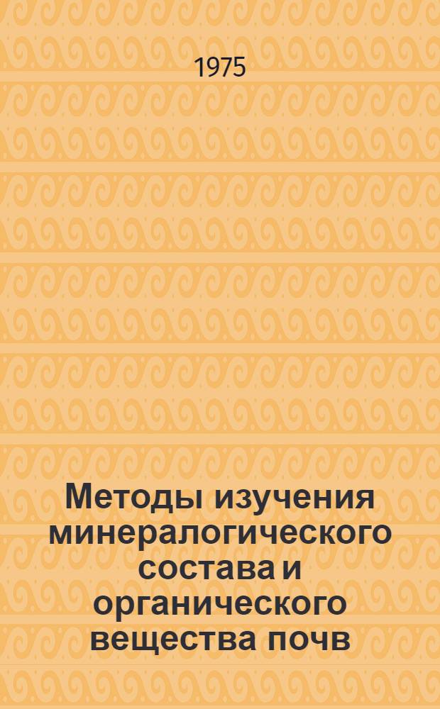 Методы изучения минералогического состава и органического вещества почв = Methods of studying mineralogical composition and organic matter of soils