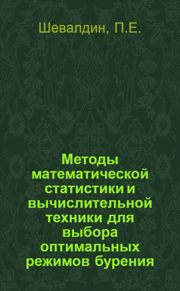 Методы математической статистики и вычислительной техники для выбора оптимальных режимов бурения : Обзор