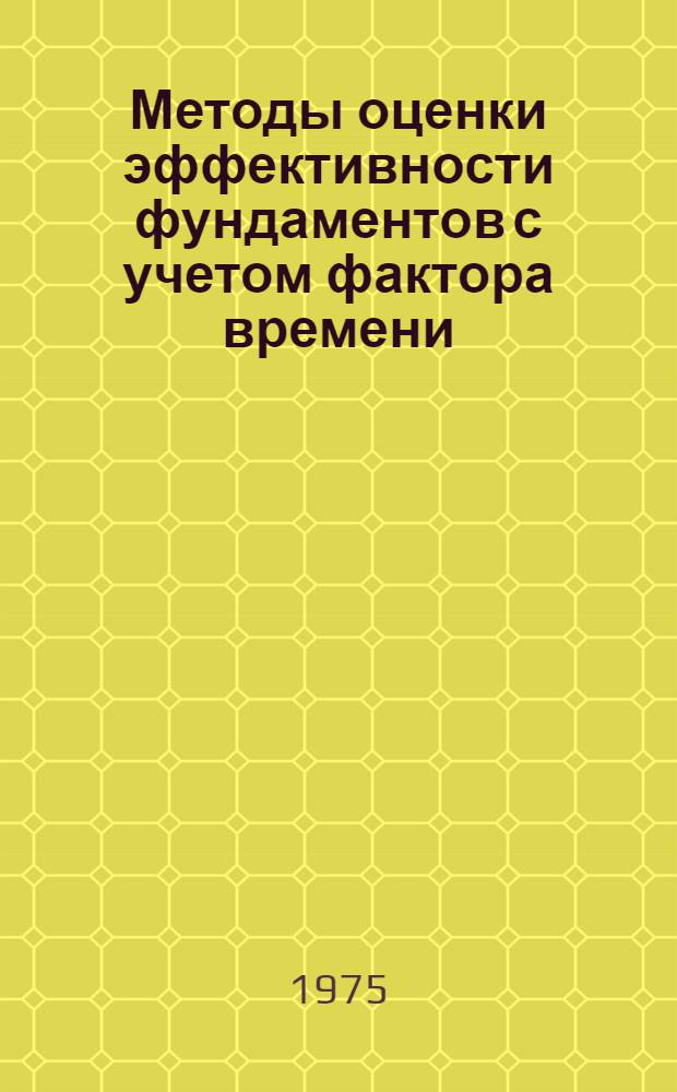 Методы оценки эффективности фундаментов с учетом фактора времени : Учеб. пособие по курсу "Основания и фундаменты"