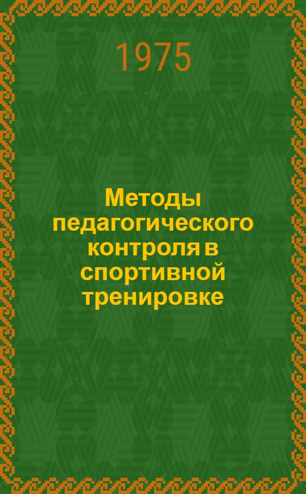 Методы педагогического контроля в спортивной тренировке : Сборник науч. работ