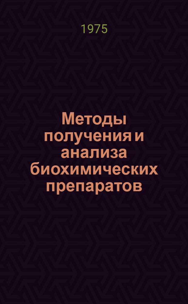 Методы получения и анализа биохимических препаратов : Тезисы докл. науч. конф. (Олайне, ноябрь 1975)